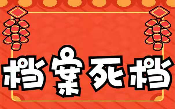 档案成为死档