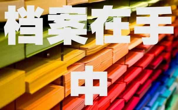 成人本科档案在自己手里