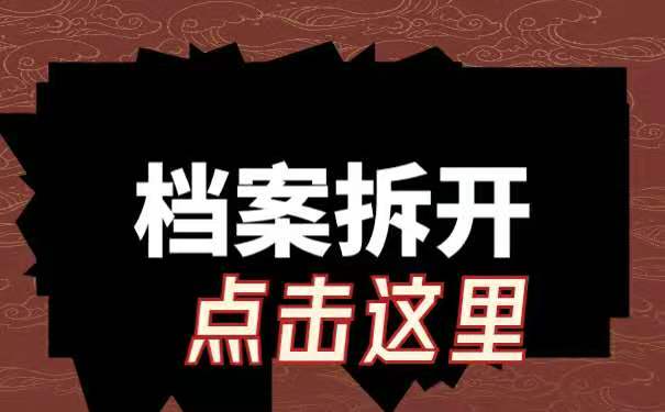档案拆开
