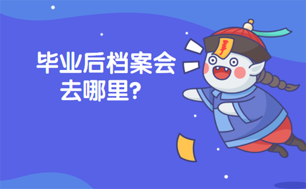 毕业后应该把档案放在哪