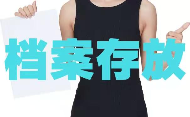 档案存放