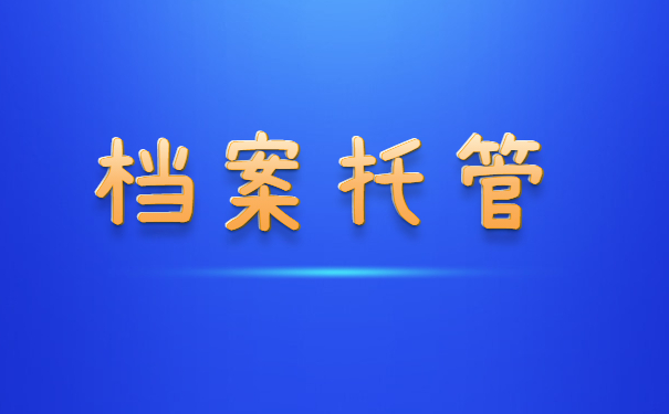 个人档案