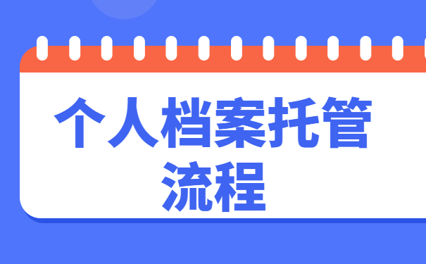 档案托管流程