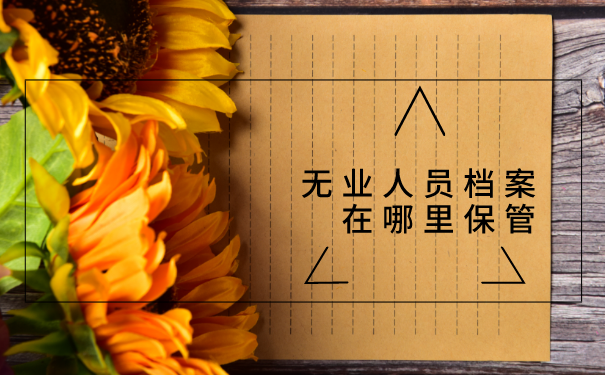 无业人员档案哪里保管