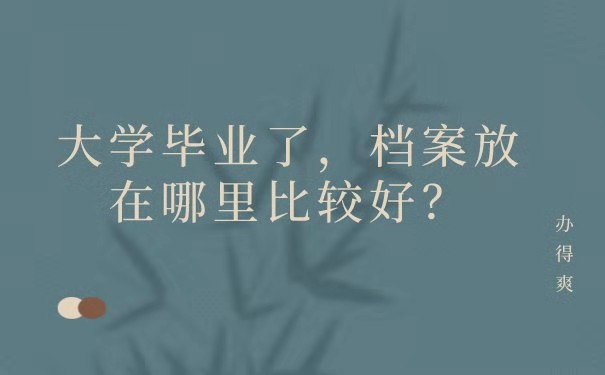 毕业生档案