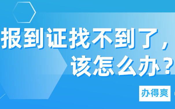 报到证找不到