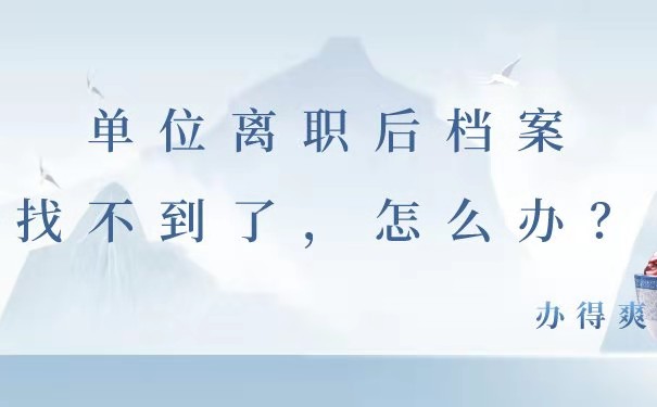 离职后档案找不到了