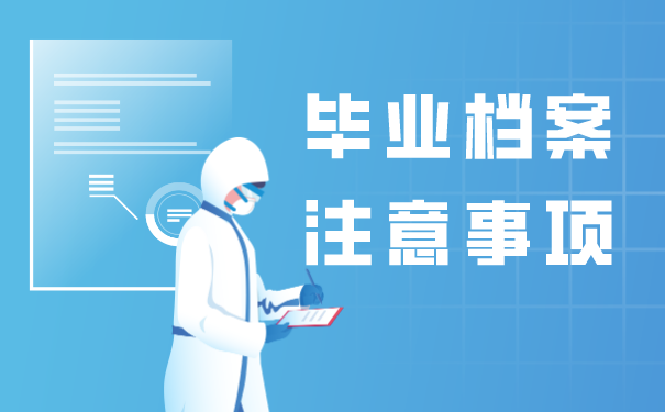 毕业生档案