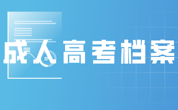 成人高考档案