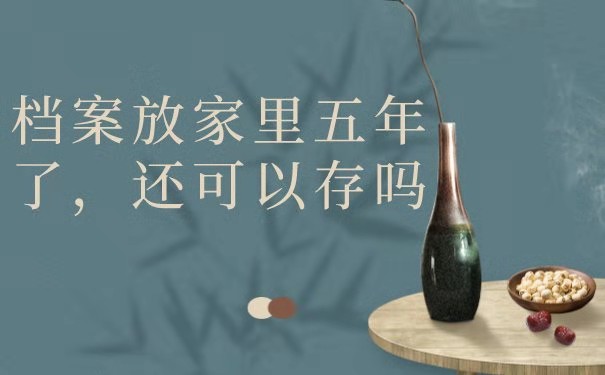 档案在家
