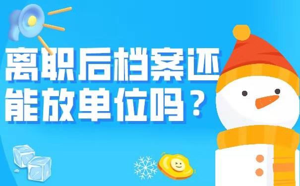 离职档案存放