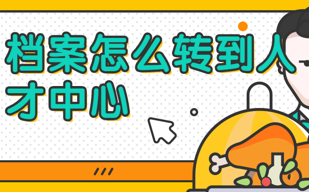档案转移