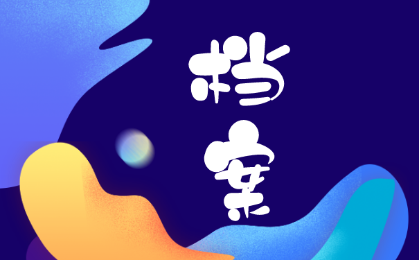 无业人员档案哪里保管