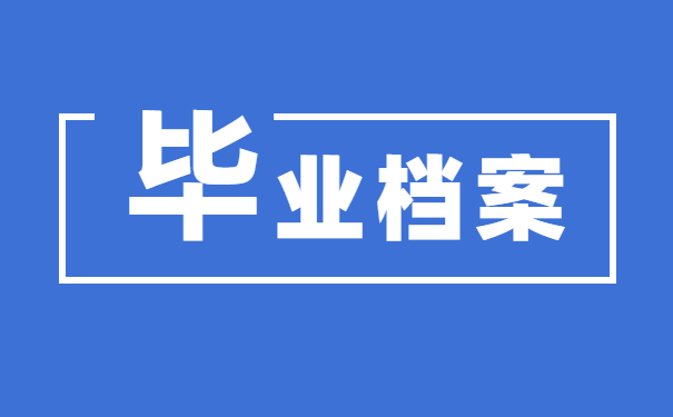 个人档案