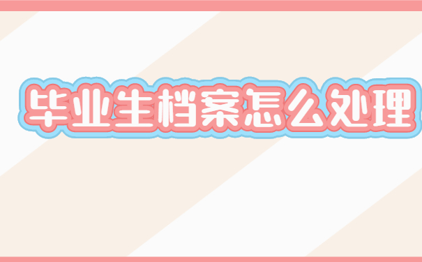 个人档案