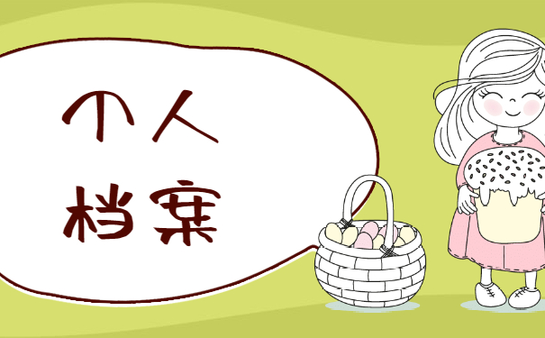 个人档案