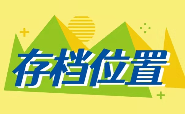 存放位置