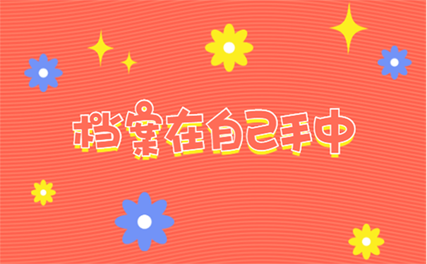 自己保管档案的影响
