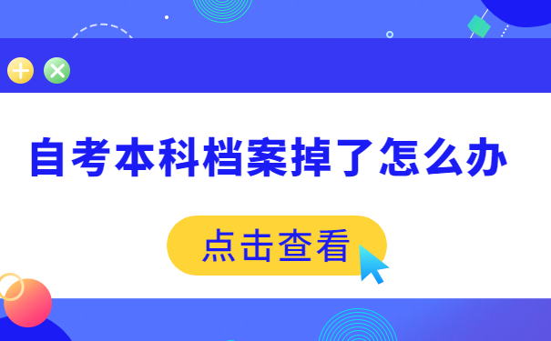 自考本科档案掉了怎么办