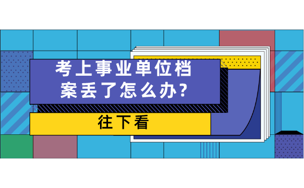 考上事业单位档案丢了怎么办