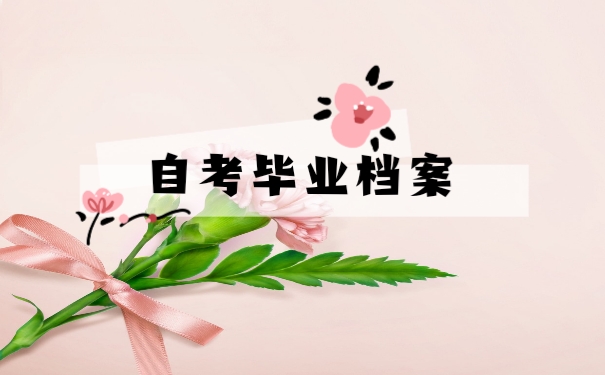 自考毕业档案