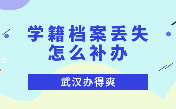 学籍档案