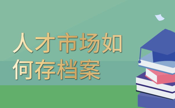 人才市场档案托管