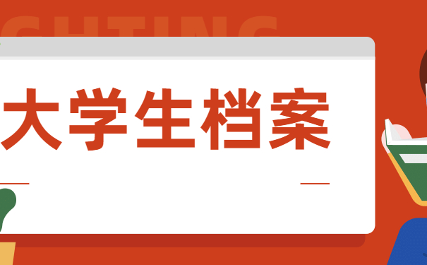 大学生档案