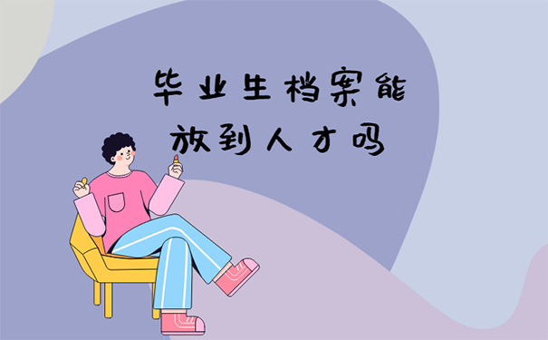 档案能放到人才吗