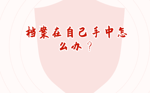 档案在自己手中怎么办