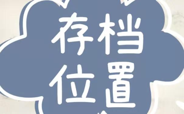 存档位置