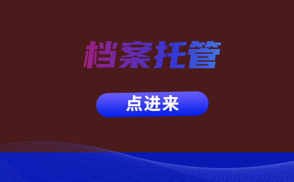 档案存放