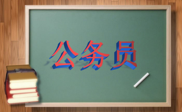 公务员