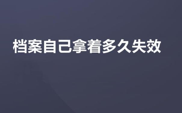 档案多久失效