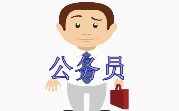 公务员