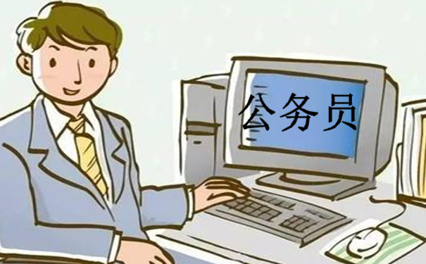 公务员
