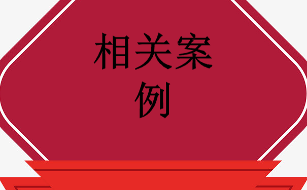 相关案例