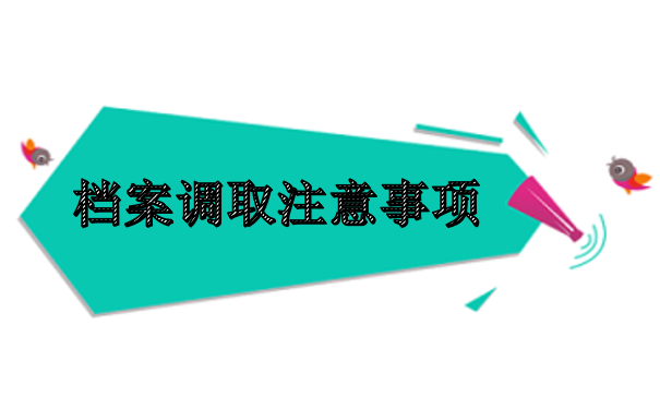 档案调取注意事项