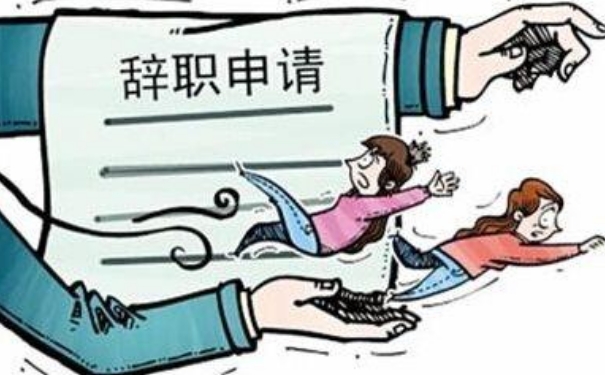 辞职