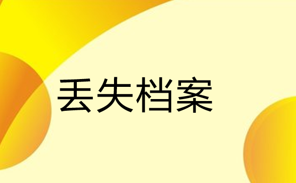 丢失档案