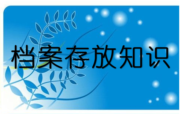 档案存放知识