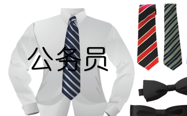 公务员
