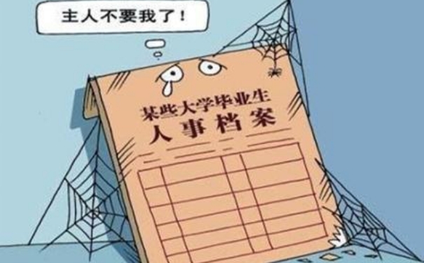 档案遗失