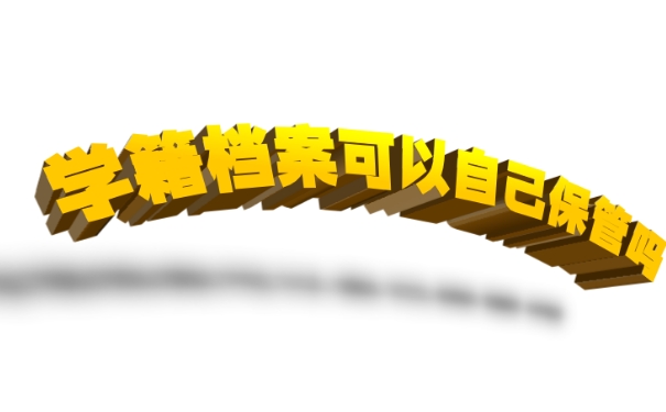 学籍档案可以自己保管吗