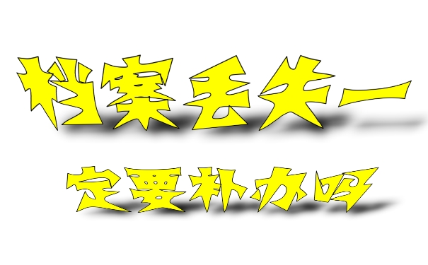 档案丢失一定要补办吗