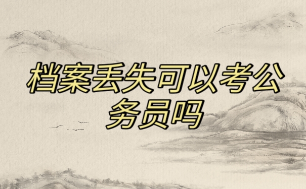 档案丢失可以考公务员吗
