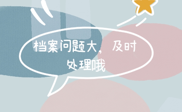 及时处理档案