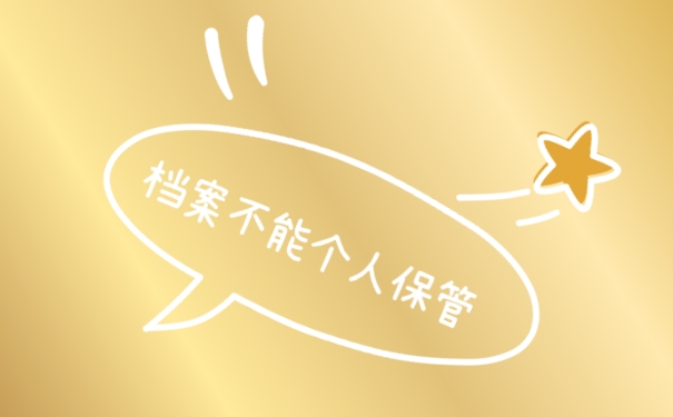 档案不能自己保管