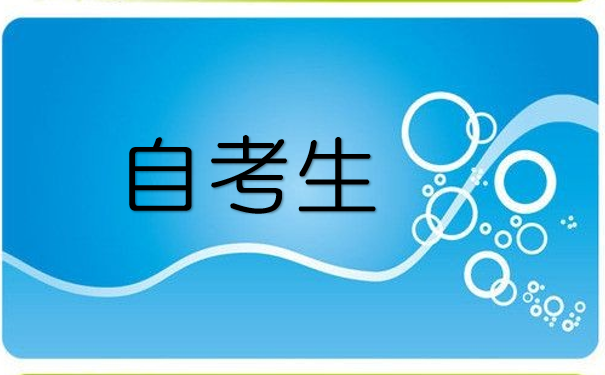 自考生
