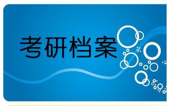 考研档案